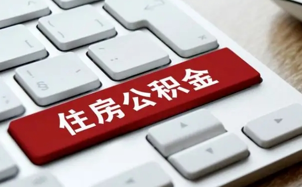 兴安盟西安公积金能取出来吗现在（兴安盟西安住房公积金可以提取吗）