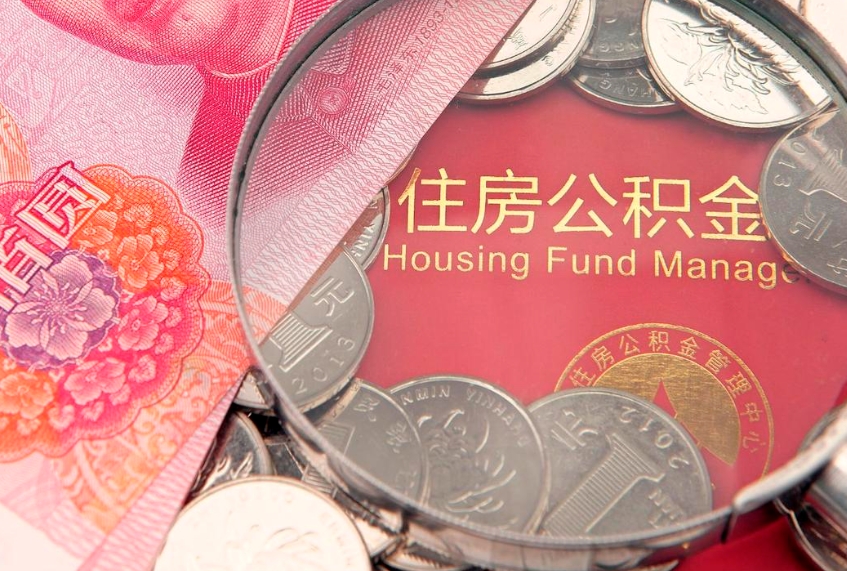 兴安盟南京离职公积金提取代办（兴安盟南京离职怎么取公积金）