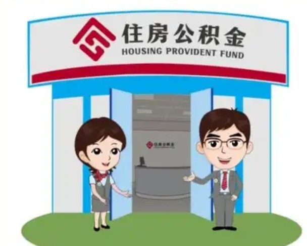 兴安盟取已故亲人的公积金（兴安盟已故亲人公积金提取）